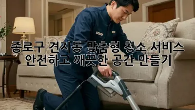 종로구 견지동 맞춤형 청소 서비스: 안전하고 깨끗한 공간 만들기