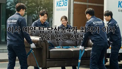 이사 예약 팁: 당산동4가 최저가 이사, 후회 없는 선택! 🚛🏠
