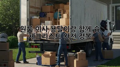 원룸 이사, 용달이랑 함께 슝! 체크리스트 완전 정복