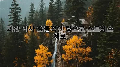 괴산 이사, 효율적인 팁으로 스트레스 제로!