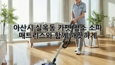 아산시 실옥동 카펫 청소: 소파, 매트리스와 함께 깨끗하게!