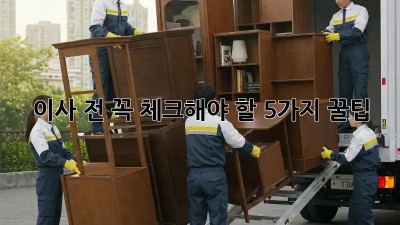 이사 전 꼭! 체크해야 할 5가지 꿀팁