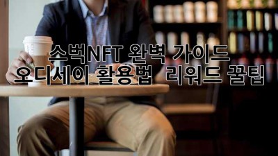 스벅NFT 완벽 가이드 ☕ 오디세이 활용법 & 리워드 꿀팁 🍯