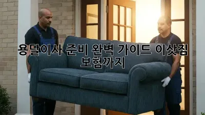 용달이사 준비 완벽 가이드: 이삿짐 보험까지!